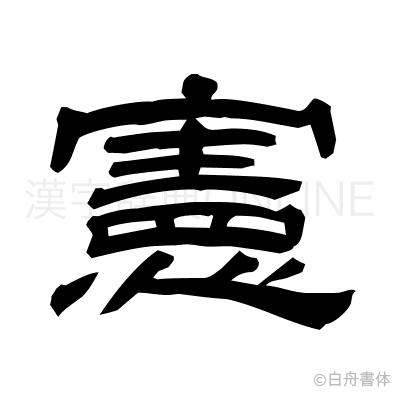 憲の隷書体