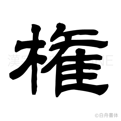 権の隷書体