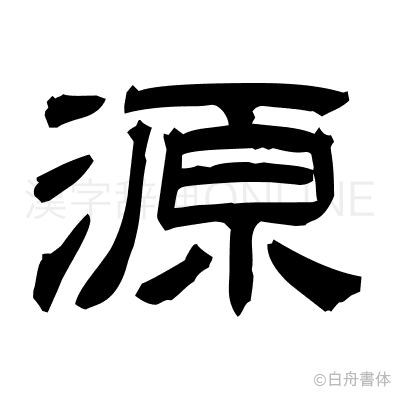 源の隷書体