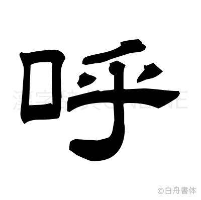 呼の隷書体