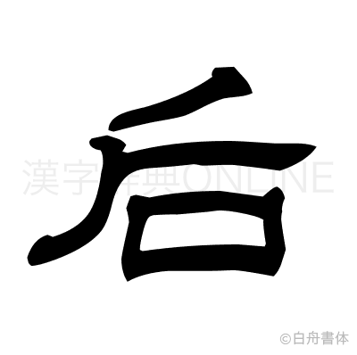 后の隷書体