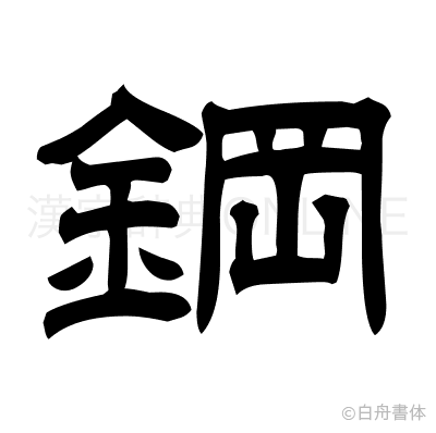 鋼の隷書体