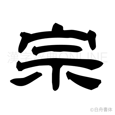 宗の隷書体