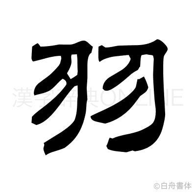 羽の隷書体