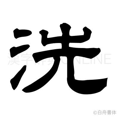 洗の隷書体