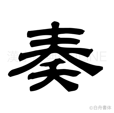 奏の隷書体