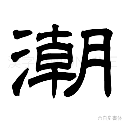 潮の隷書体