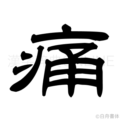 痛の隷書体