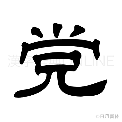 党の隷書体