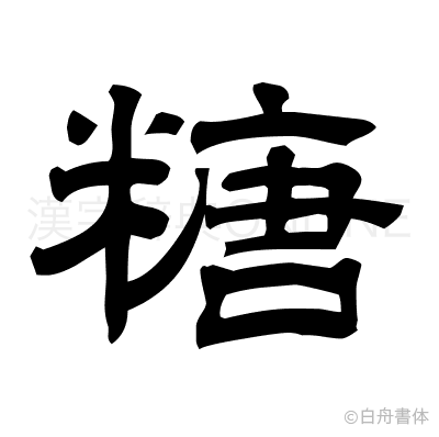 糖の隷書体