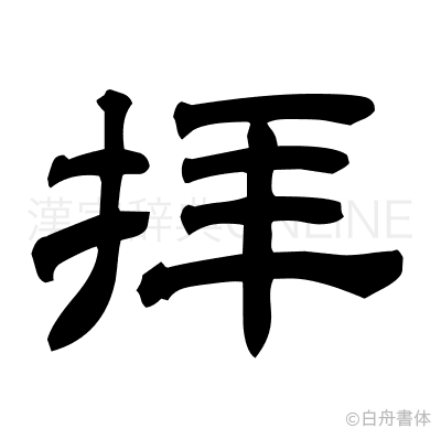 拝の隷書体