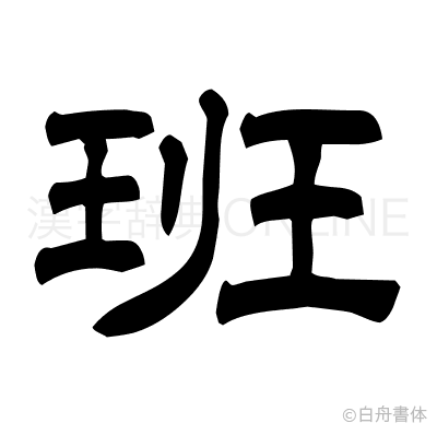 班の隷書体