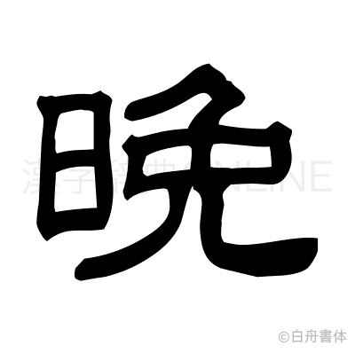 晩の隷書体