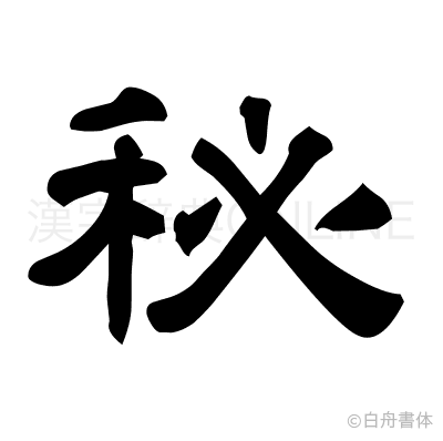 秘の隷書体