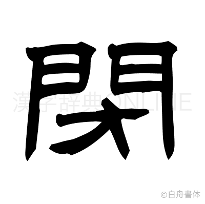 閉の隷書体