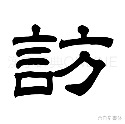 訪の隷書体