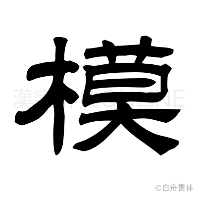 模の隷書体