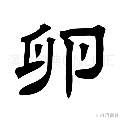卵の隷書体