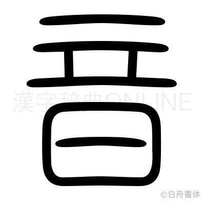 音の篆書体