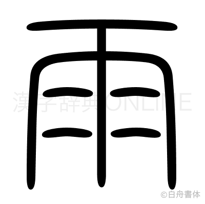 雨の篆書体