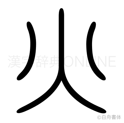 火の篆書体