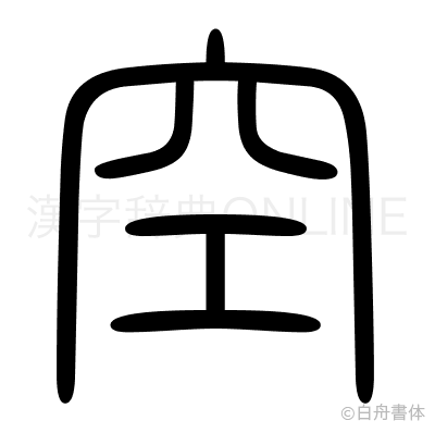 空の篆書体