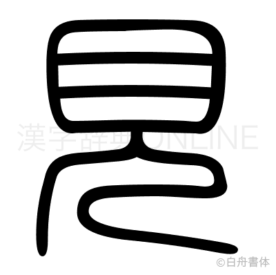 見の篆書体