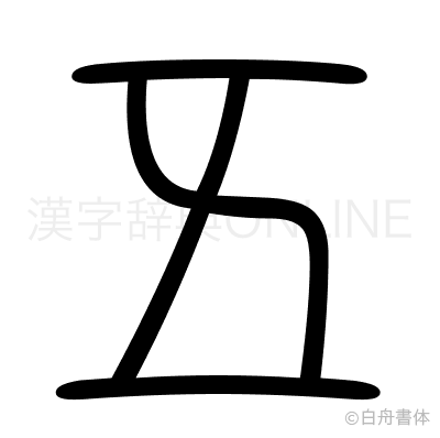五の篆書体