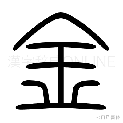 金の篆書体