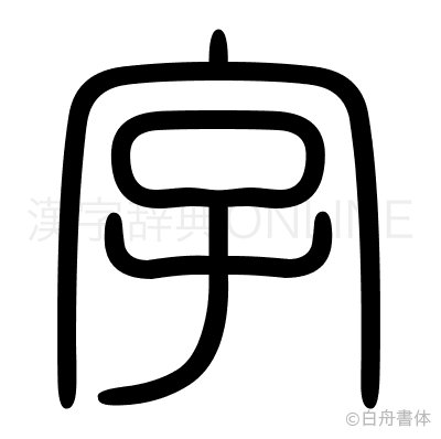 字の篆書体