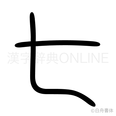 七の篆書体