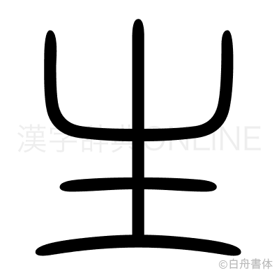 生の篆書体