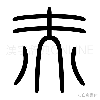 赤の篆書体