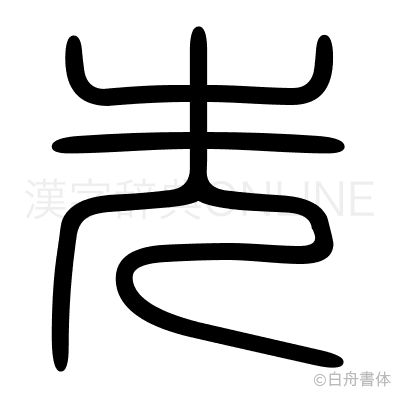 先の篆書体