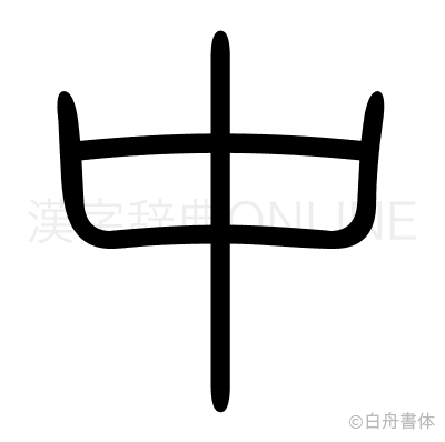 中の篆書体