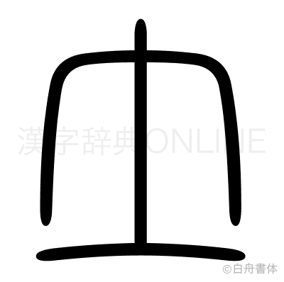 土の篆書体