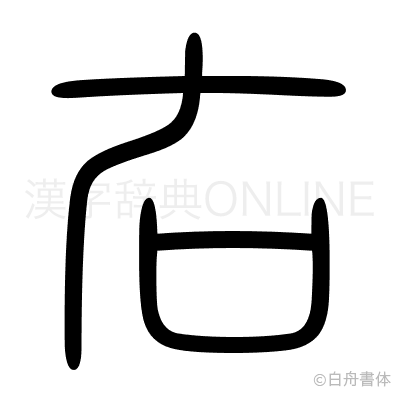 右の篆書体