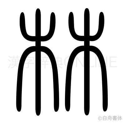 林の篆書体