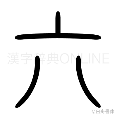 六の篆書体