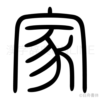 家の篆書体