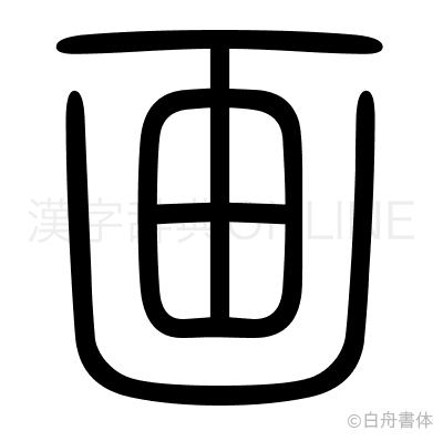 画の篆書体