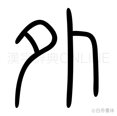 外の篆書体