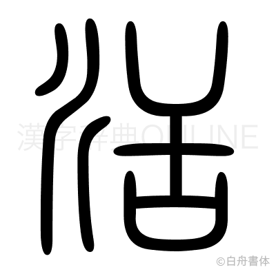活の篆書体
