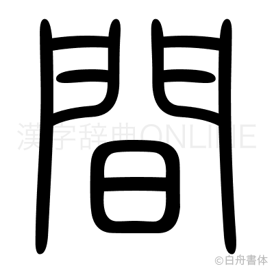 間の篆書体