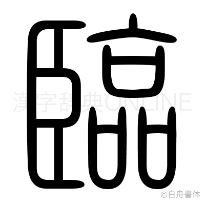 臨の篆書体