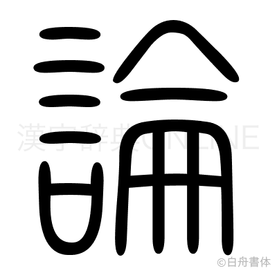論の篆書体