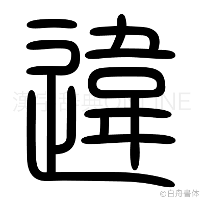 違の篆書体