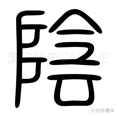 陰の篆書体