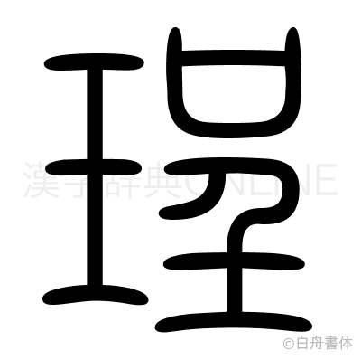 珵の篆書体