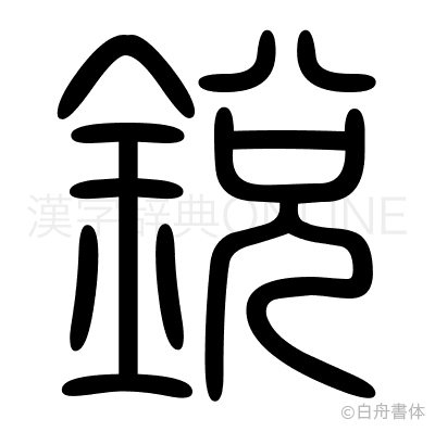 鋭の篆書体